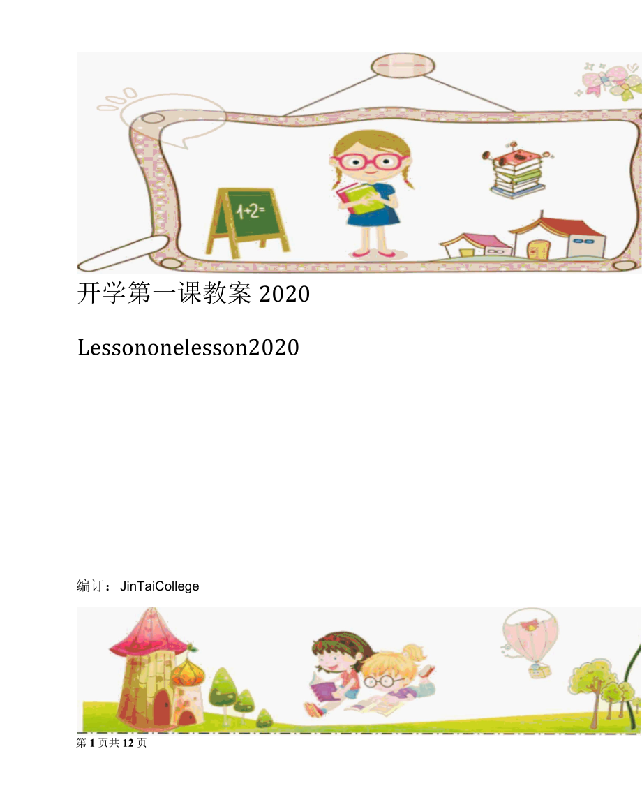 开学第一课教案2022..docx_第1页