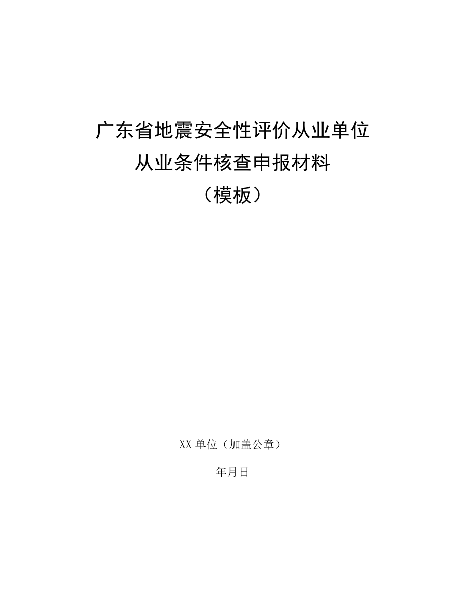 模板 广东省地震安全性评价从业单位从业条件核查申报材料.docx_第1页