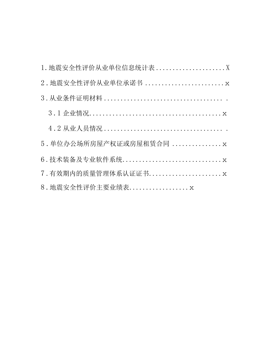 模板 广东省地震安全性评价从业单位从业条件核查申报材料.docx_第2页