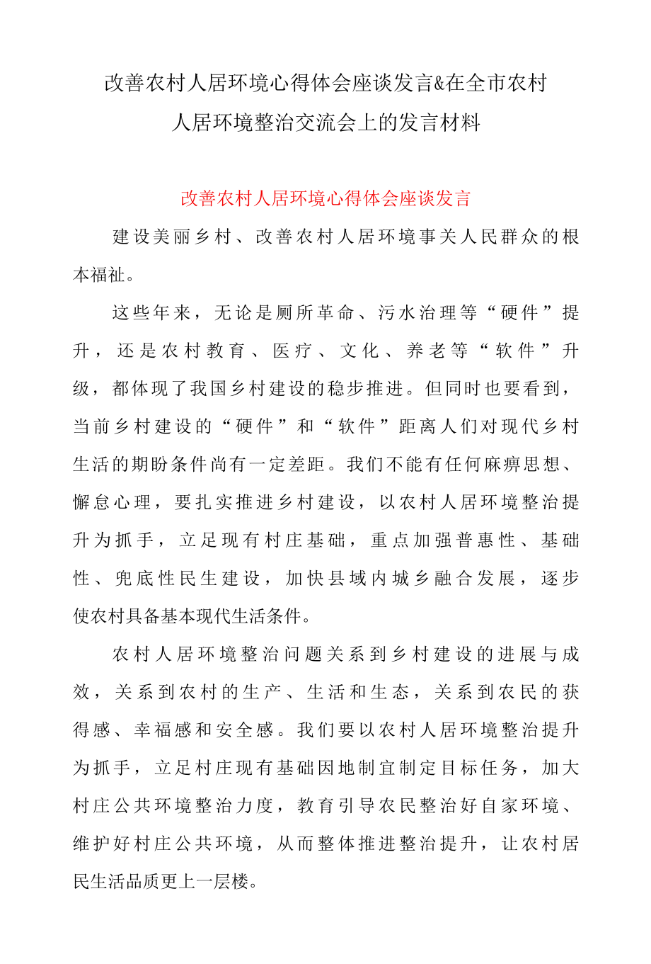 改善农村人居环境心得体会座谈发言 & 在全市农村人居环境整治交流会上的发言材料.docx_第1页