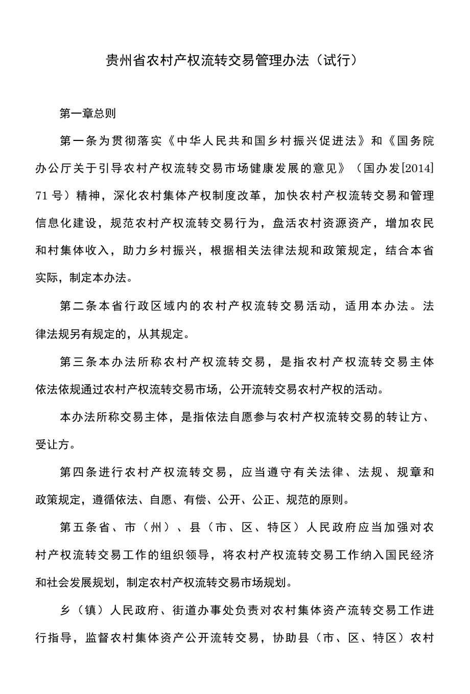 贵州省农村产权流转交易管理办法试行2022年.docx_第1页