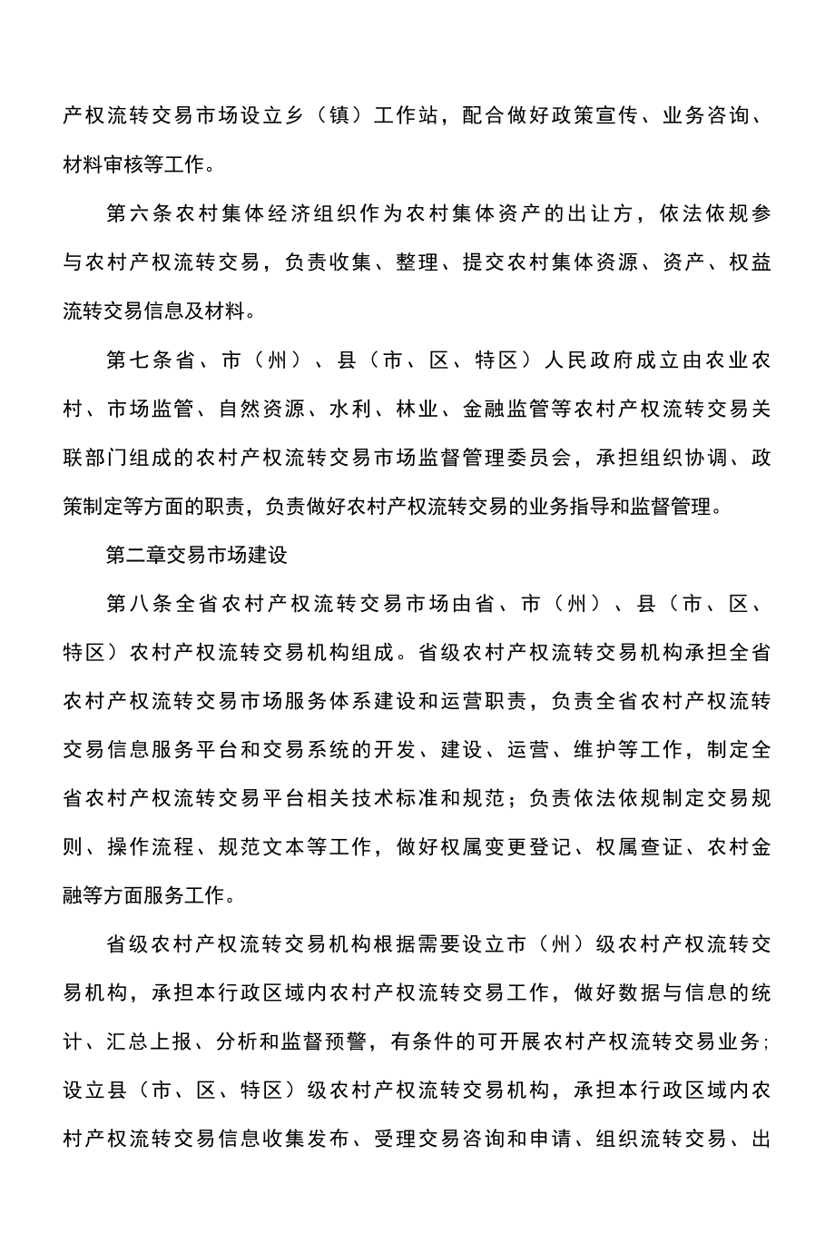 贵州省农村产权流转交易管理办法试行2022年.docx_第2页