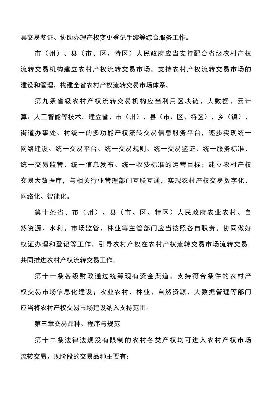 贵州省农村产权流转交易管理办法试行2022年.docx_第3页