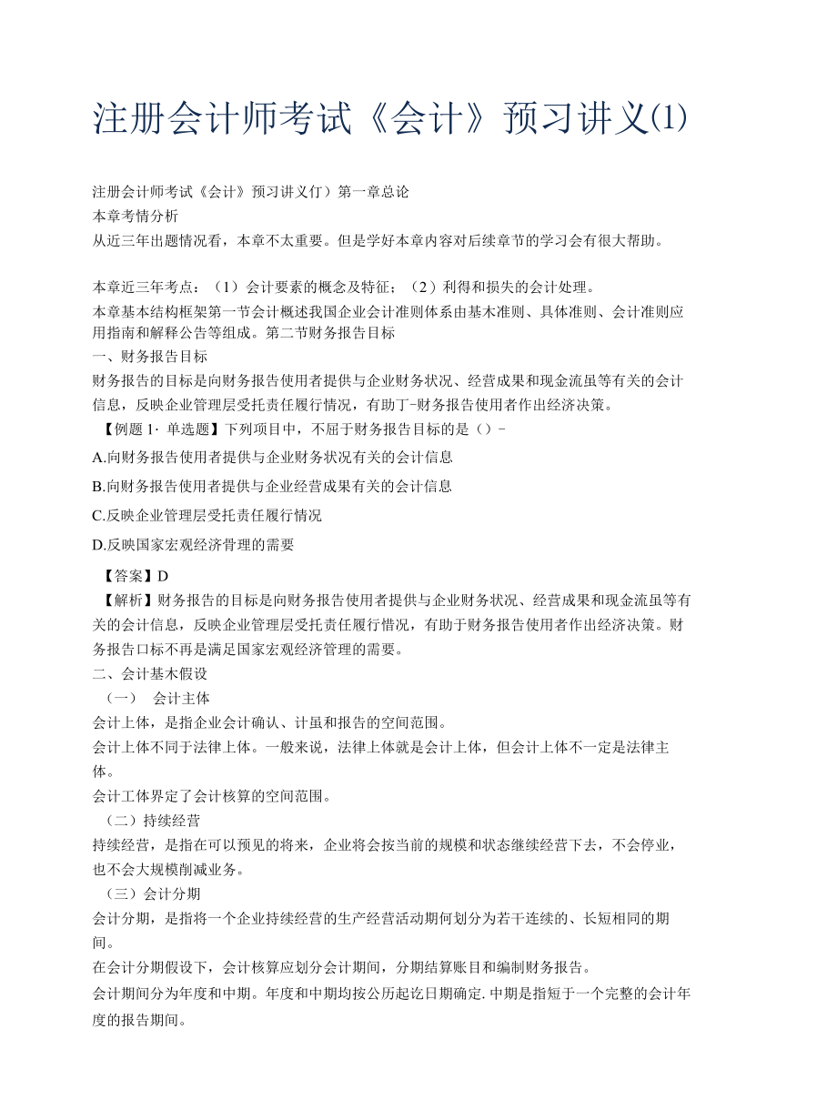 注册会计师考试备考辅导注册会计师考试会计预习讲义..docx_第1页