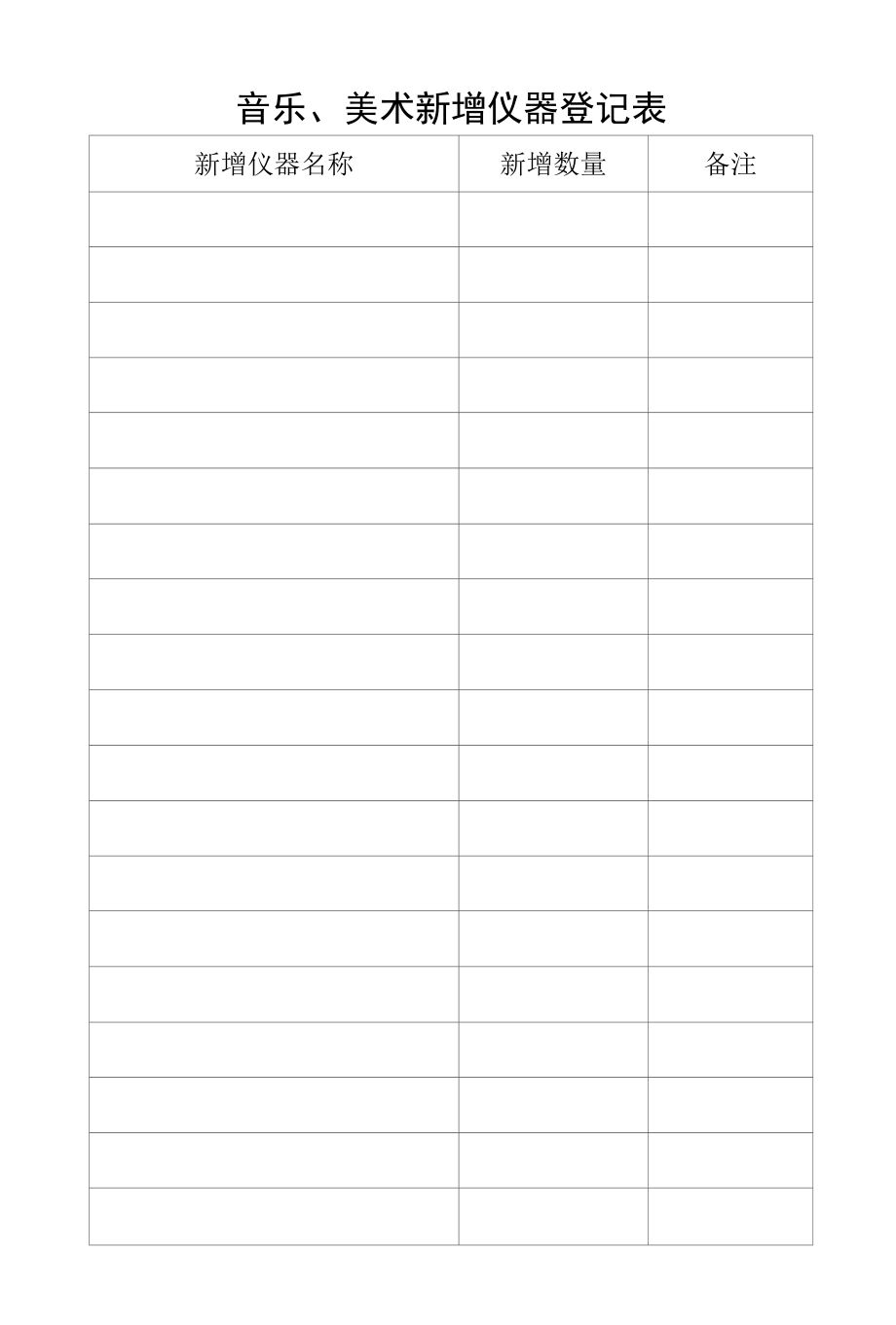 音乐、美术器材登记表.docx_第1页