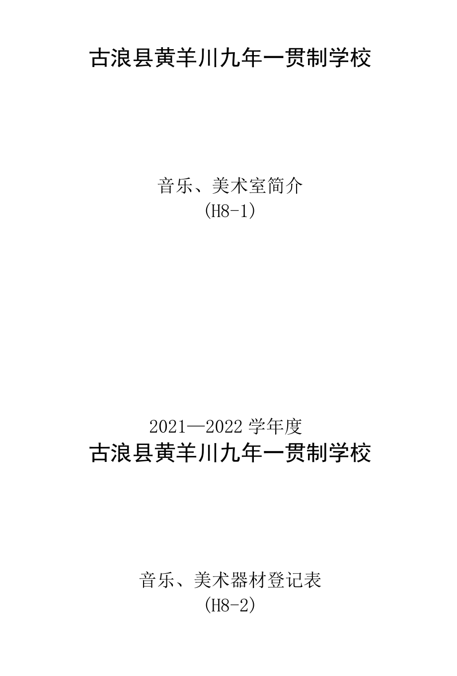 音乐、美术器材登记表.docx_第2页