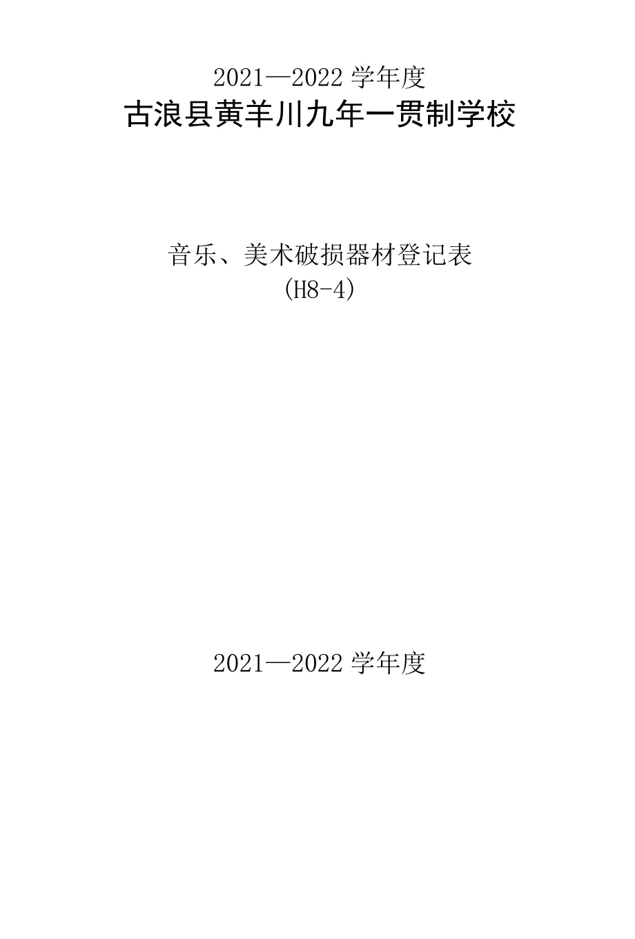 音乐、美术器材登记表.docx_第3页