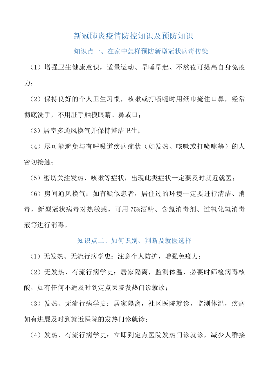 新冠肺炎疫情防控知识及预防知识.docx_第1页