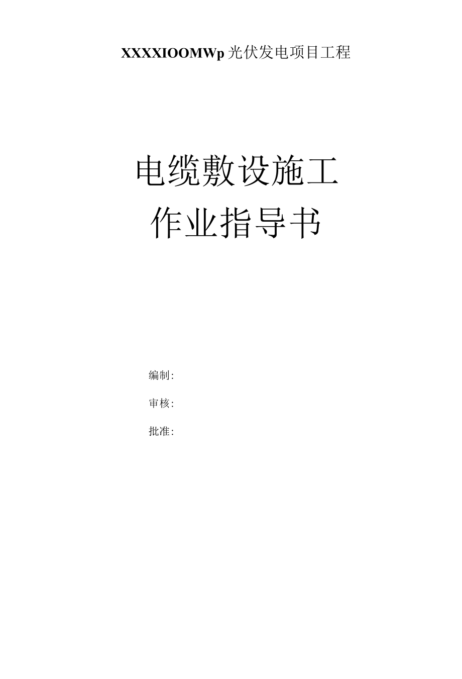 电缆敷设施工方案.docx_第1页