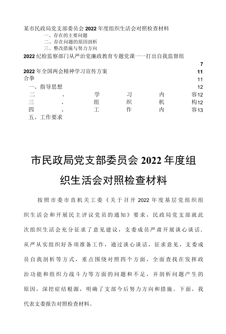 市民政局党支部委员会2022年度组织生活会对照检查材料.docx_第1页