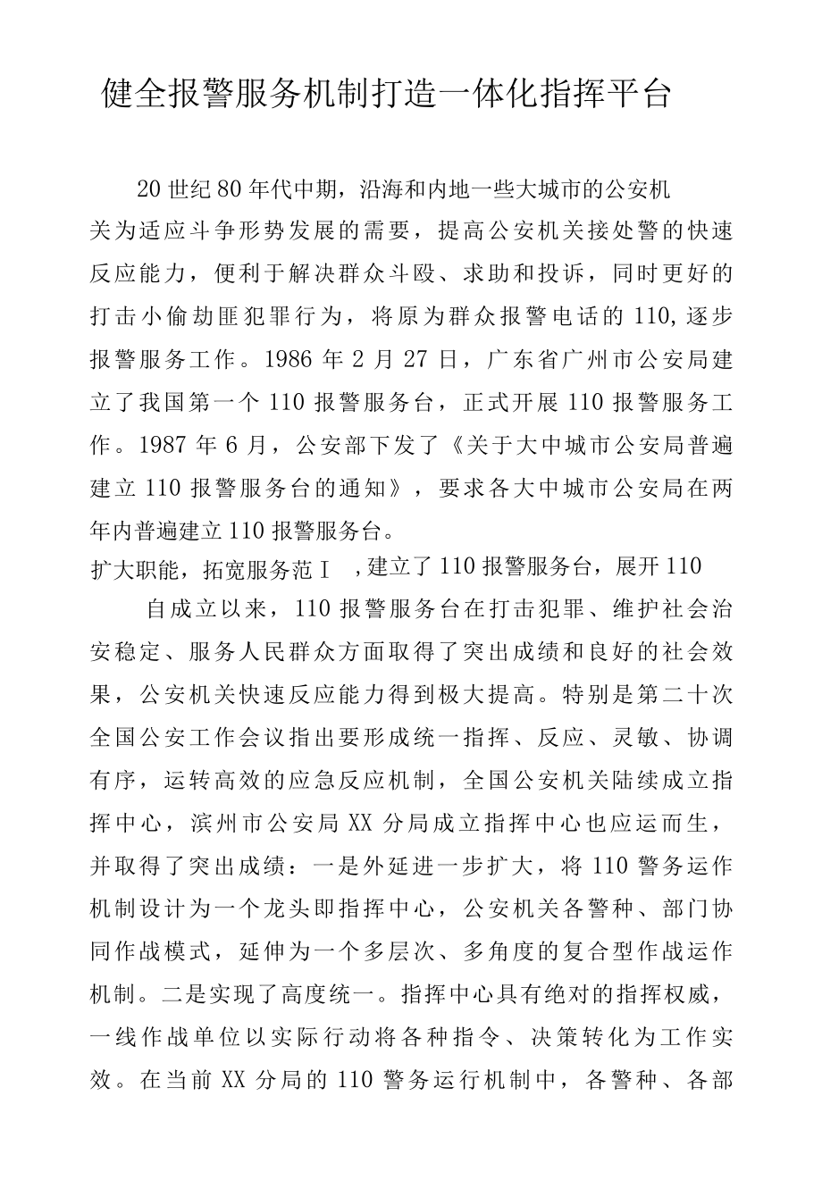 建立健全报警服务机制调研报告.docx_第1页