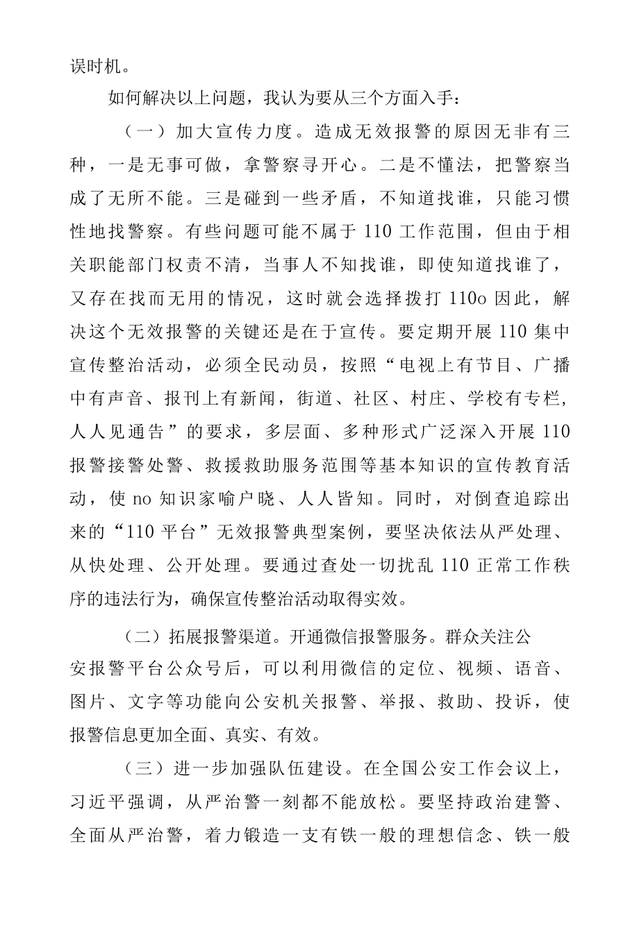 建立健全报警服务机制调研报告.docx_第3页