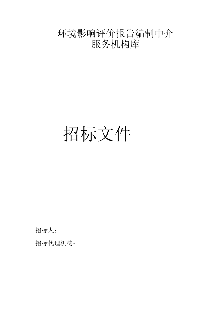 环境影响评价报告编制中介服务机构库招标文件.docx_第1页