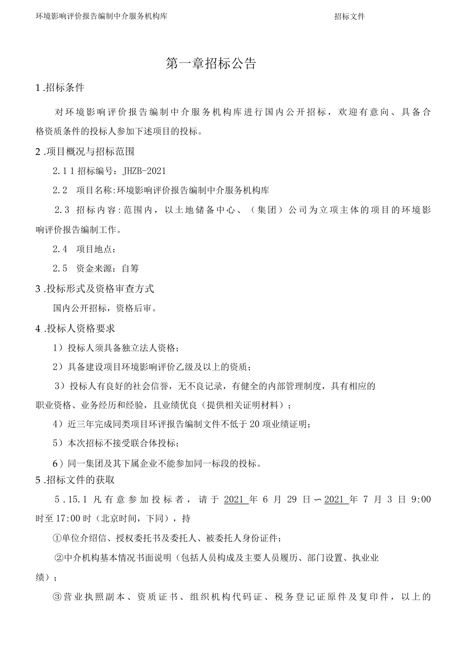 环境影响评价报告编制中介服务机构库招标文件.docx_第3页