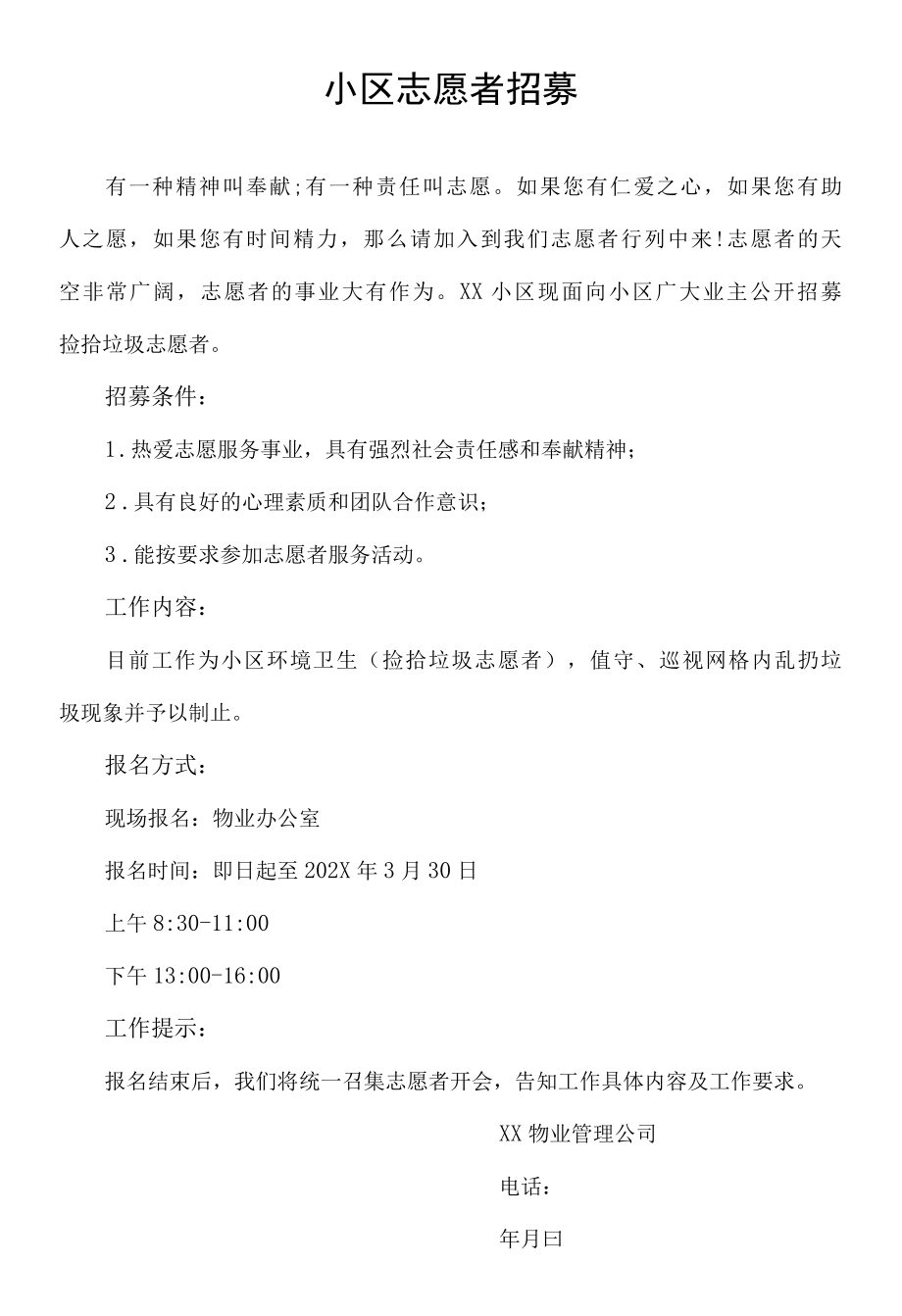 小区招募志愿者捡垃圾文案.docx_第1页