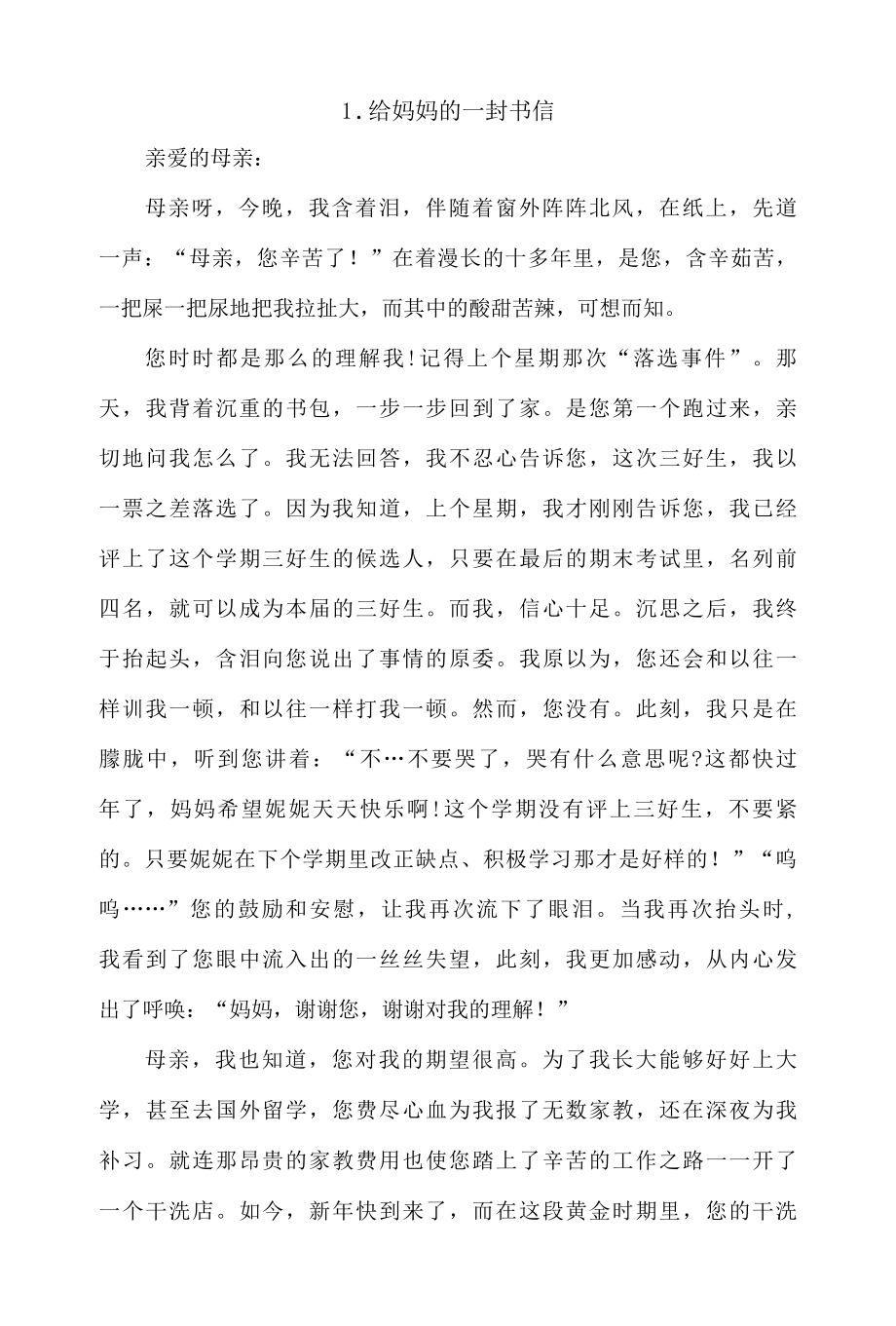 给妈妈的一封书信精选范文3篇.docx_第1页