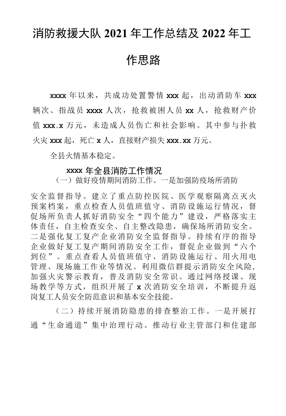 消防救援大队2022年工作总结及2022年工作思路.docx_第1页