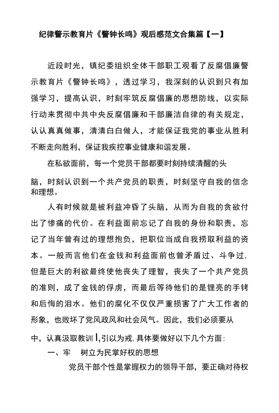 纪律警示教育片警钟长鸣观后感范文合集篇一.docx_第1页