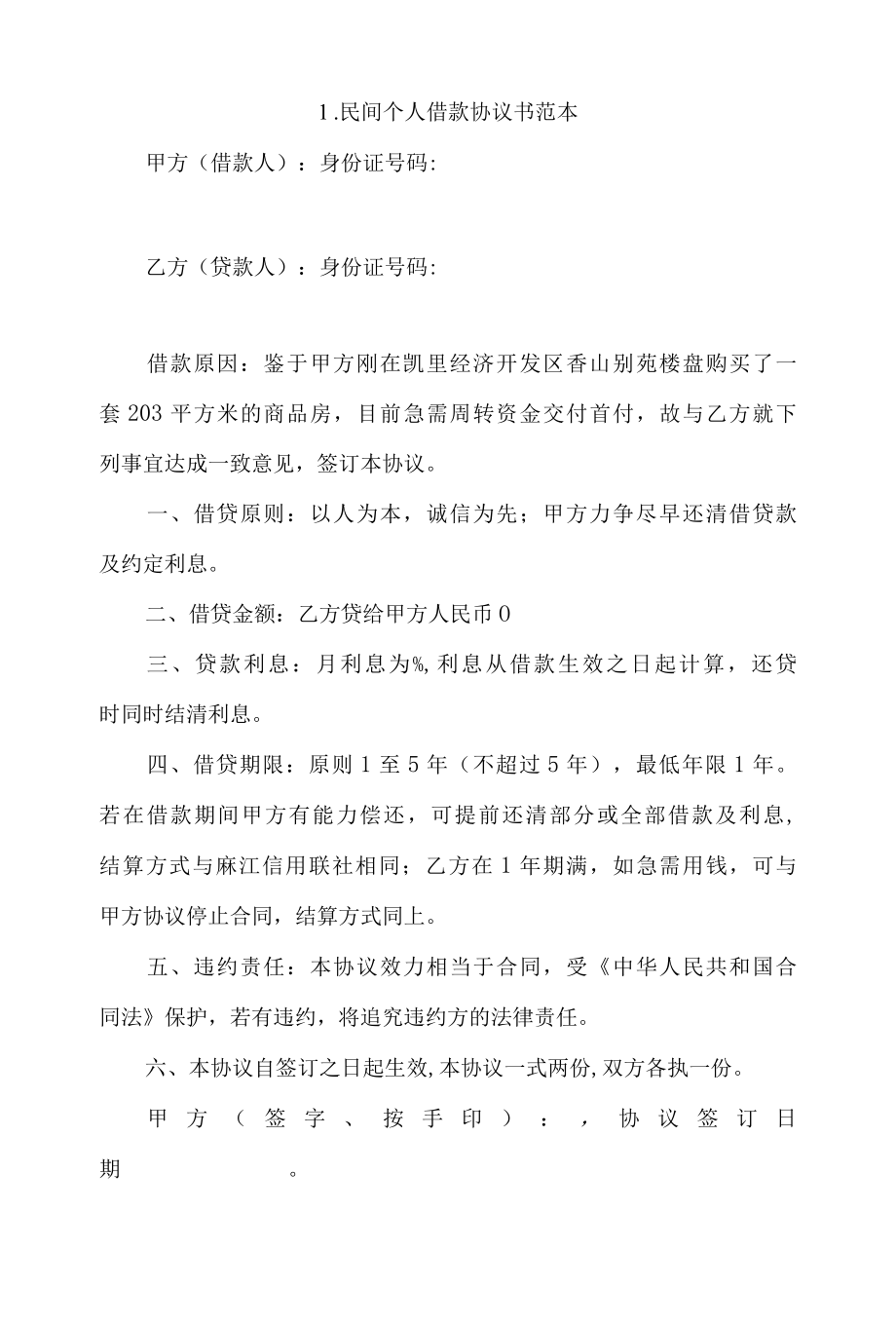 民间个人借款协议书范本4篇.docx_第1页