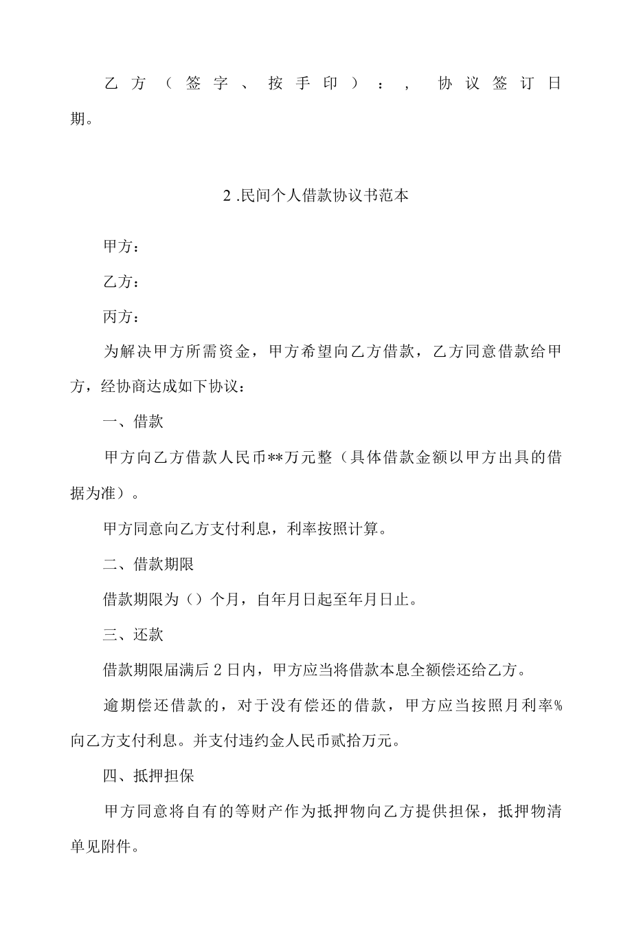 民间个人借款协议书范本4篇.docx_第2页