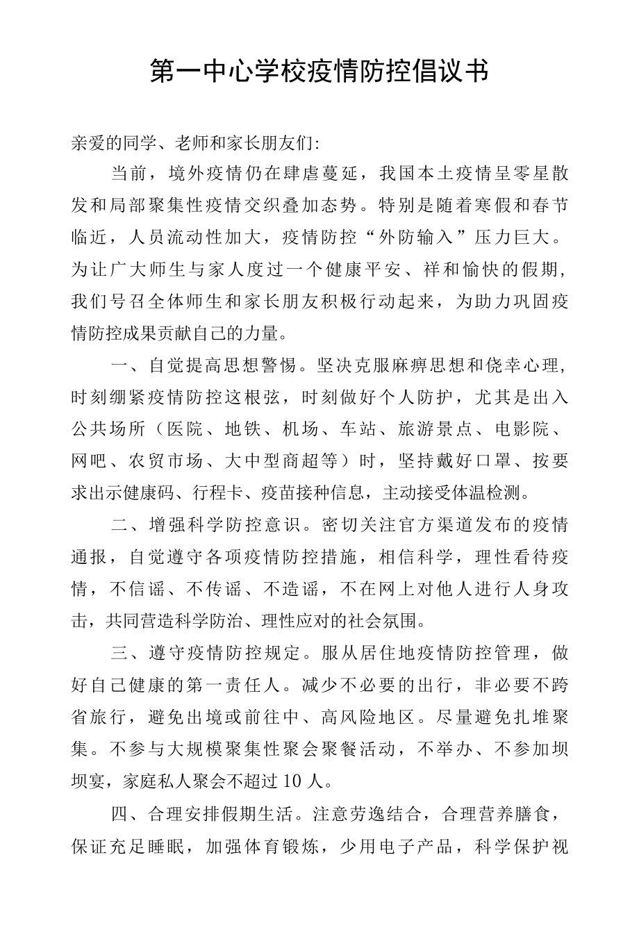 第一中心学校疫情防控倡议书.docx_第1页