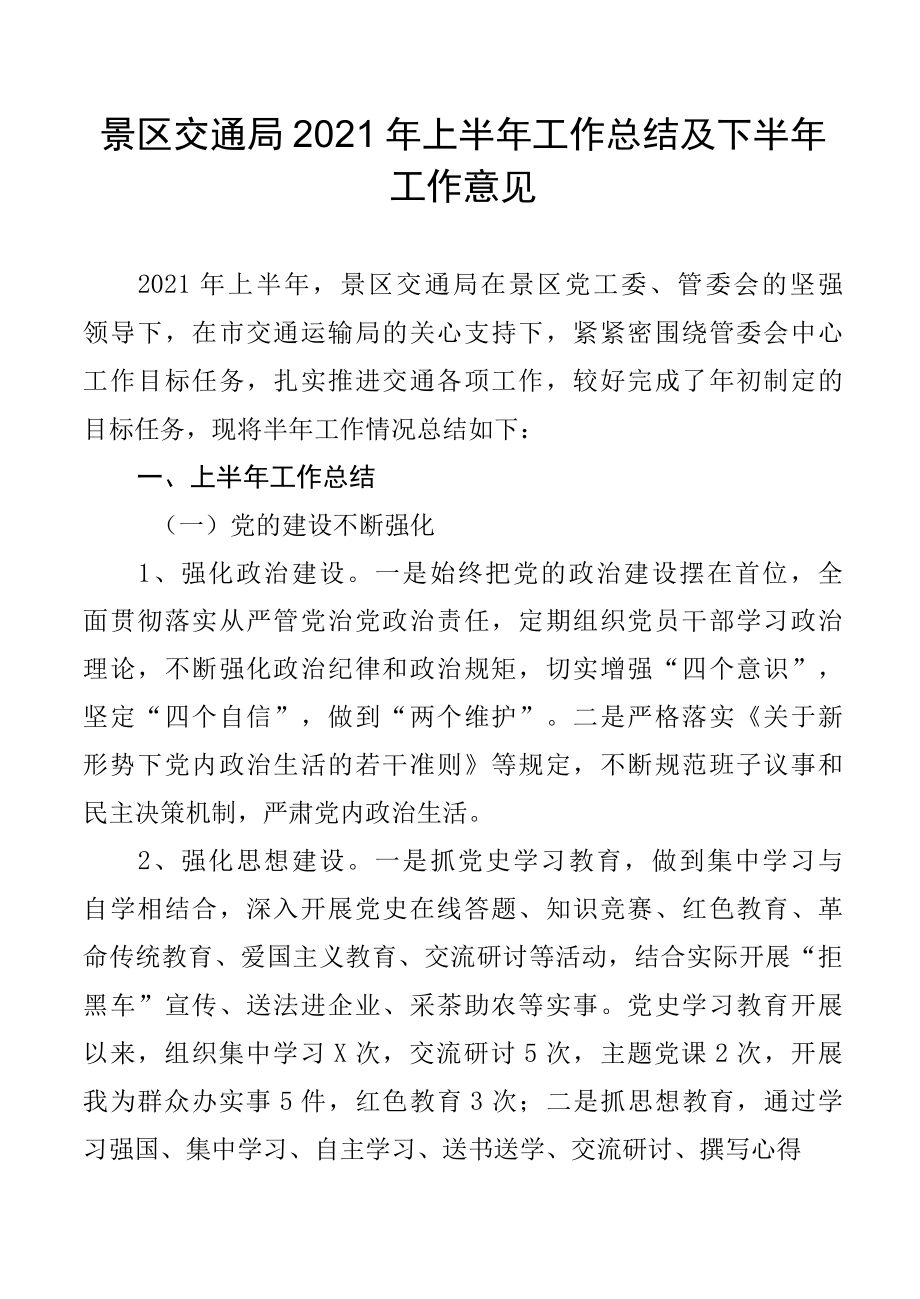 景区交通局2022年上半年工作总结及下半年工作意见.docx_第1页