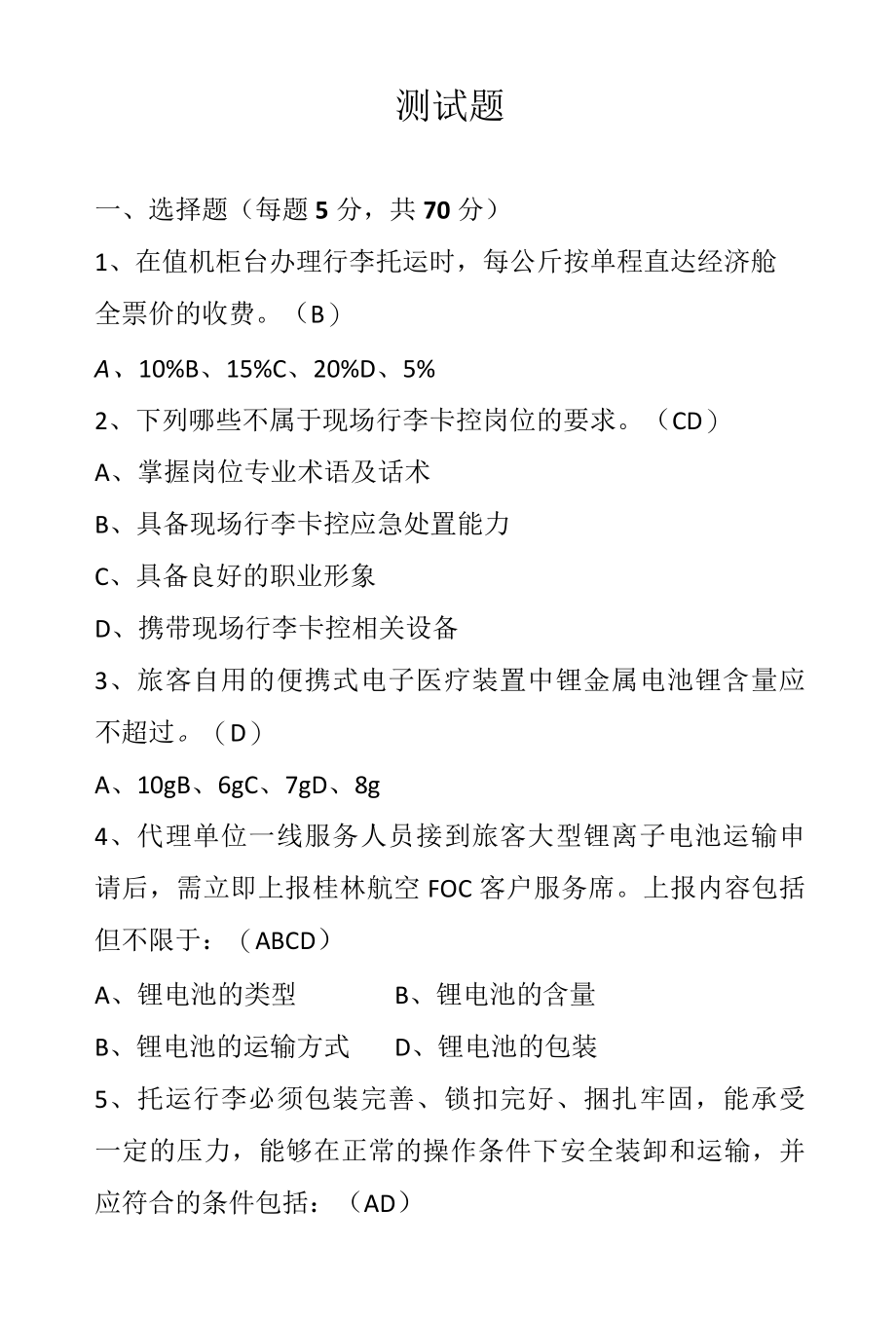 航空外站行李卡控专项人员试题.docx_第1页