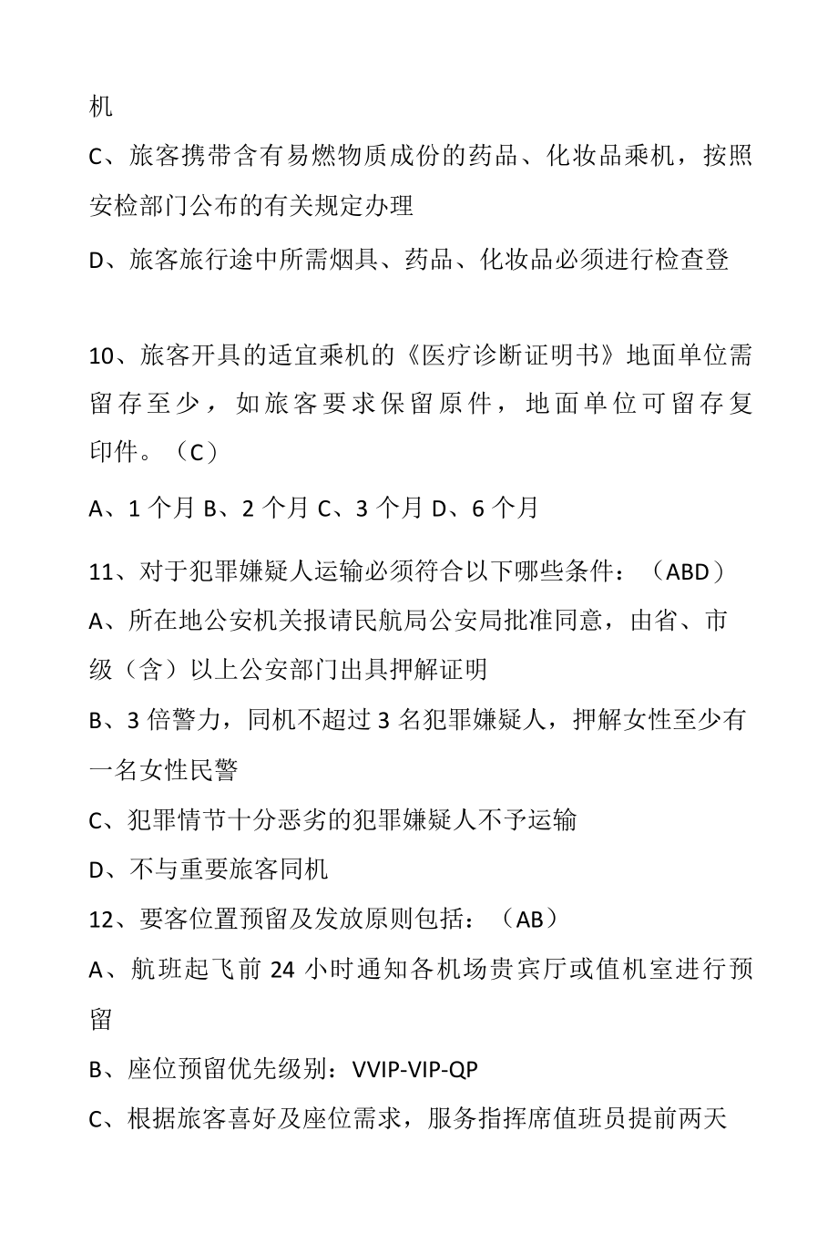 航空外站行李卡控专项人员试题.docx_第3页