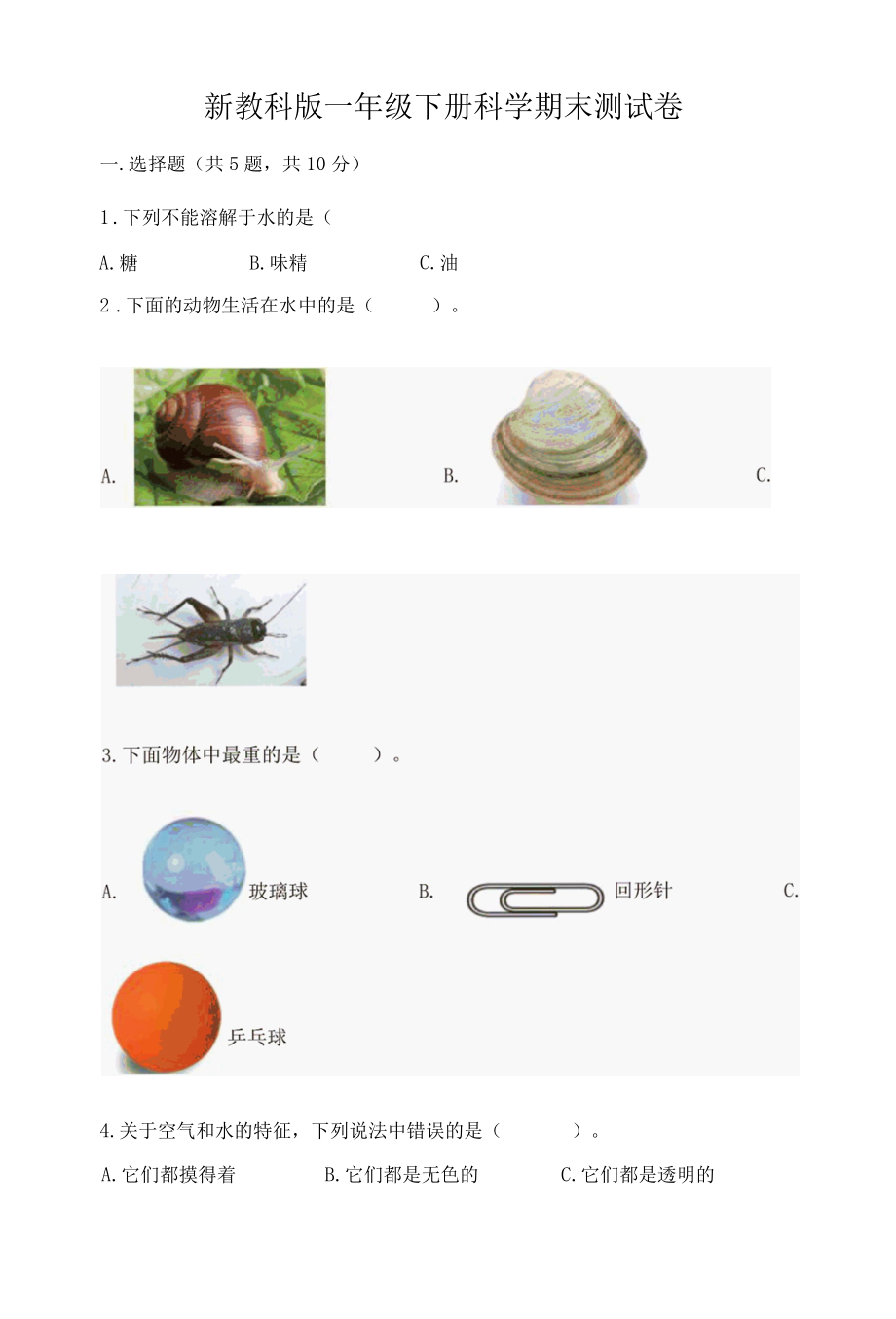 新教科版一年级下册科学期末测试卷附完整答案典优001.docx_第1页