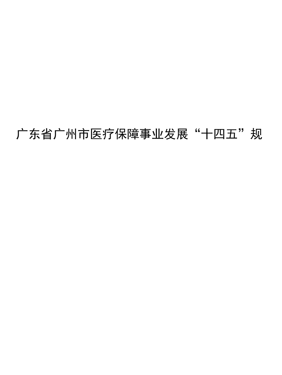 广东省广州市医疗保障事业发展十四五规划.docx_第1页