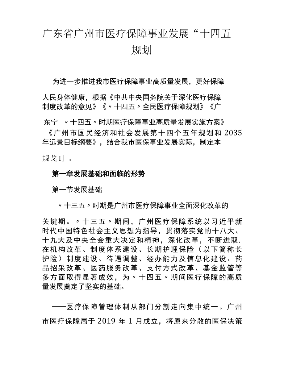 广东省广州市医疗保障事业发展十四五规划.docx_第2页