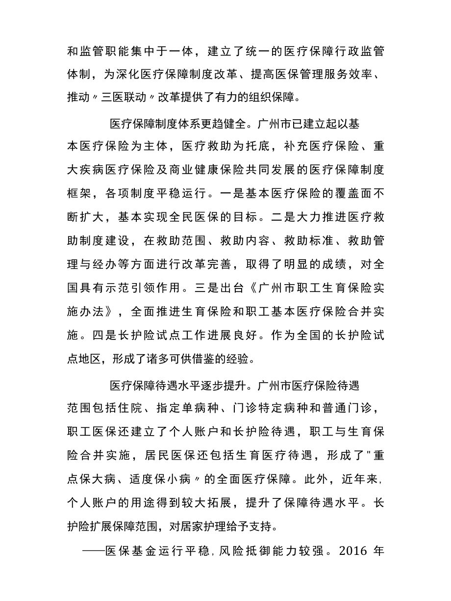 广东省广州市医疗保障事业发展十四五规划.docx_第3页