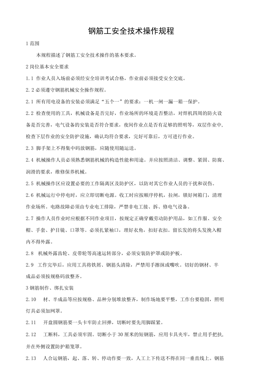 钢筋工安全技术操作规程.docx_第1页