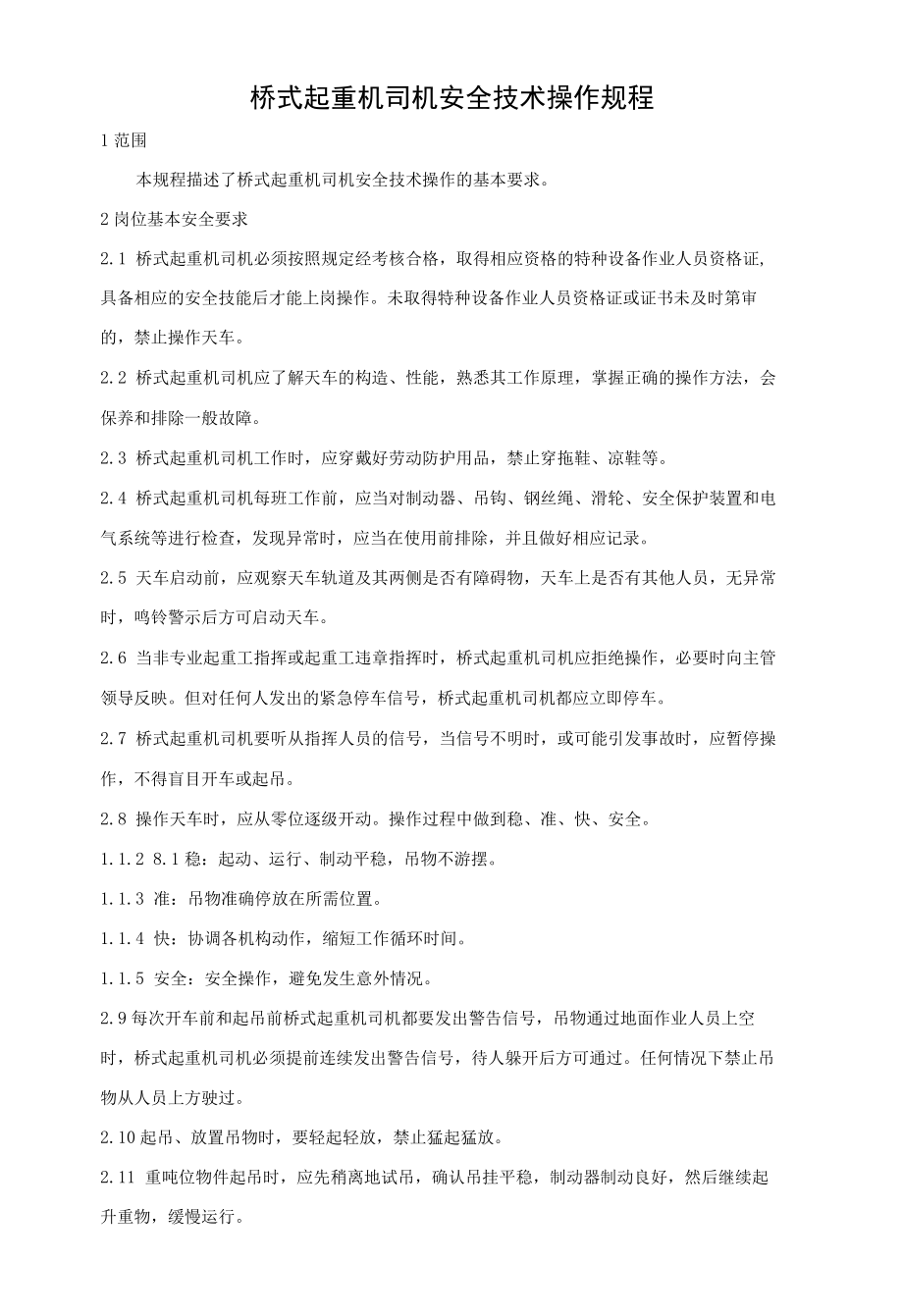 桥式起重机司机安全技术操作规程.docx_第1页