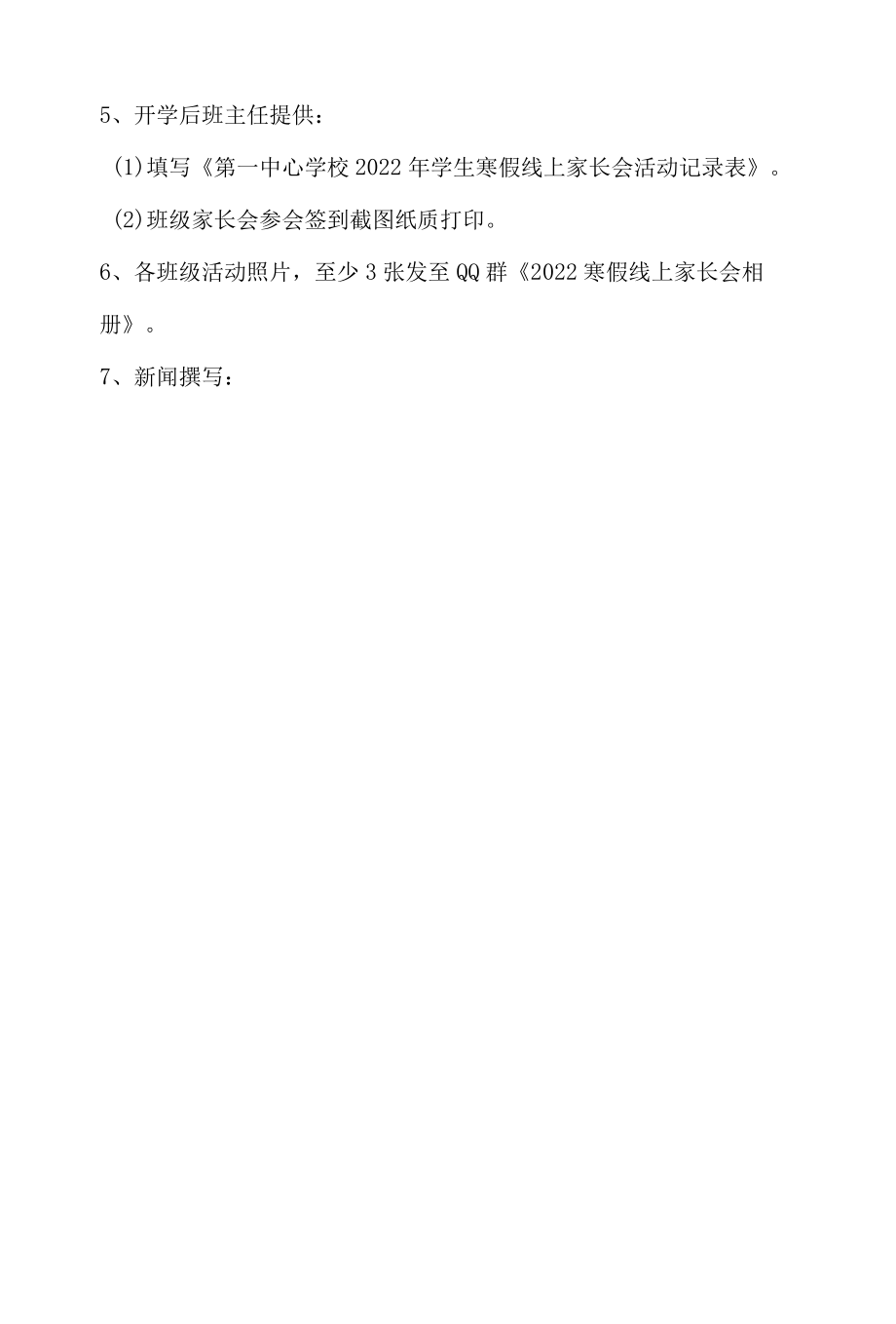 第一中心学校2022年寒假线上家长会活动方案.docx_第3页