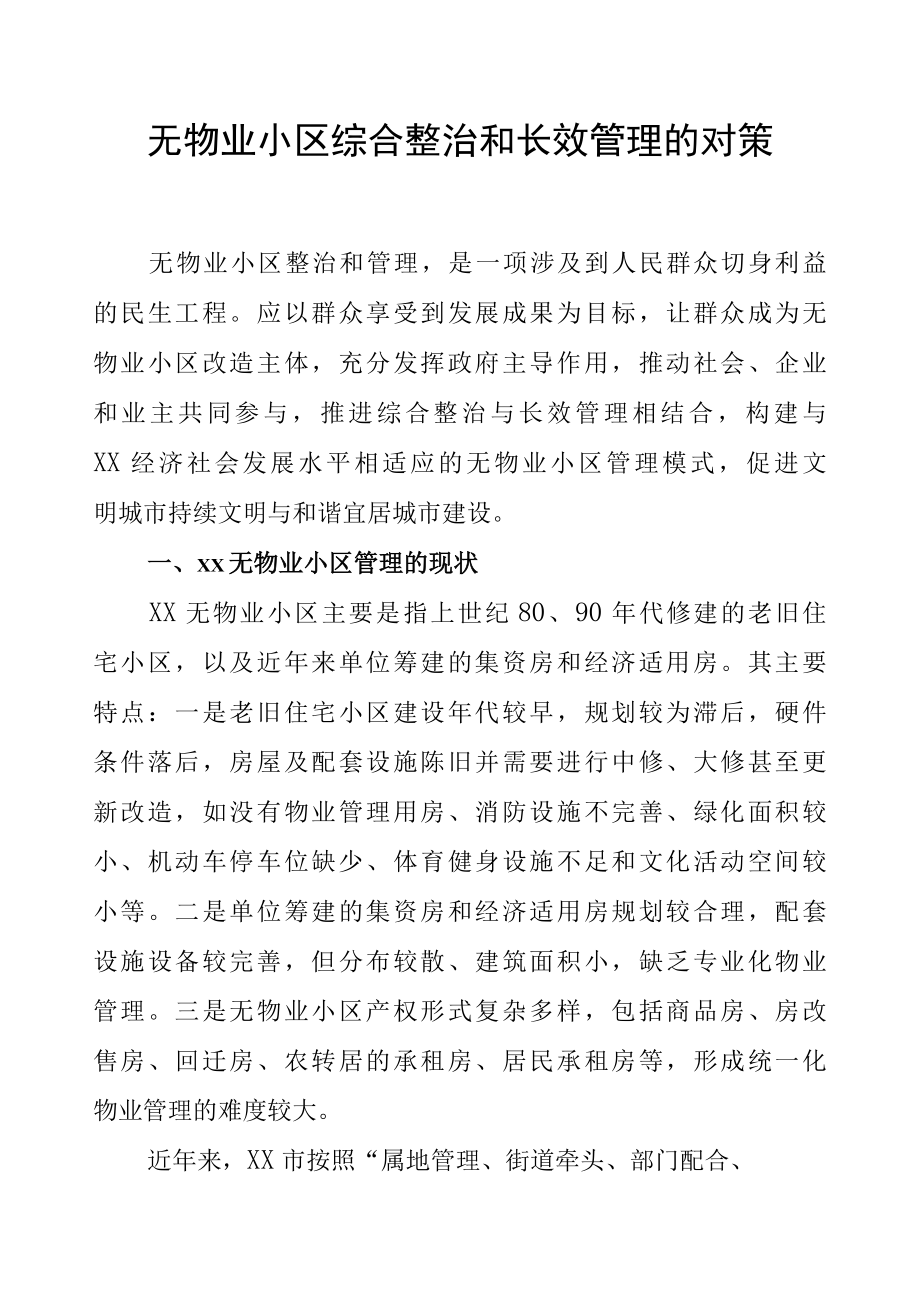 无物业小区综合整治和长效管理的对策.docx_第1页