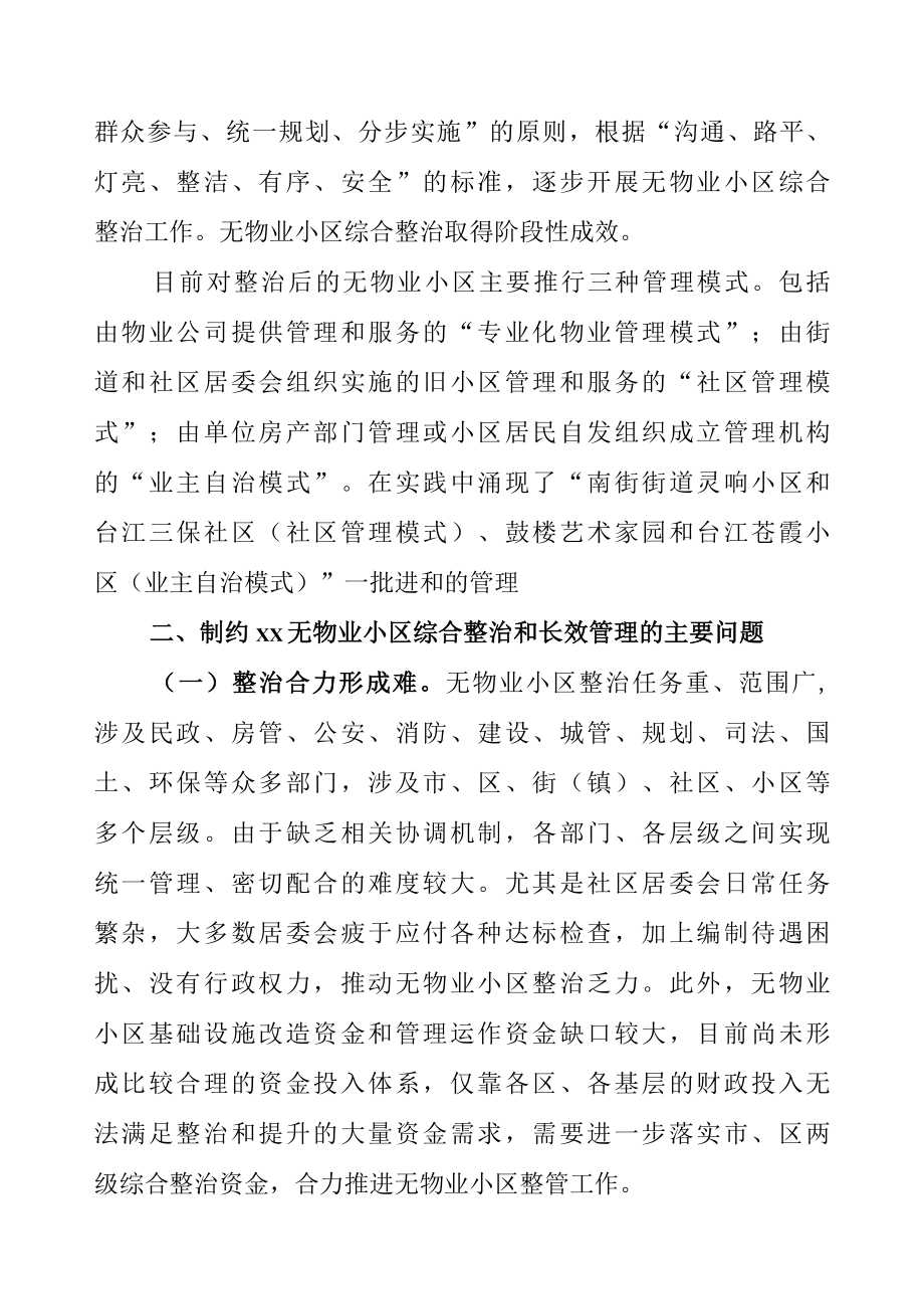 无物业小区综合整治和长效管理的对策.docx_第2页