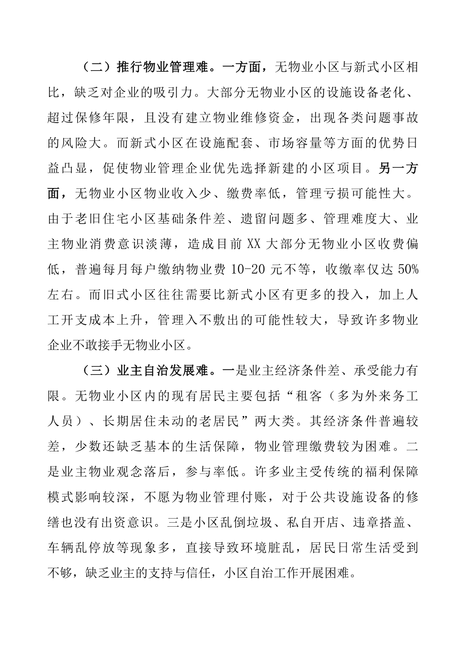 无物业小区综合整治和长效管理的对策.docx_第3页