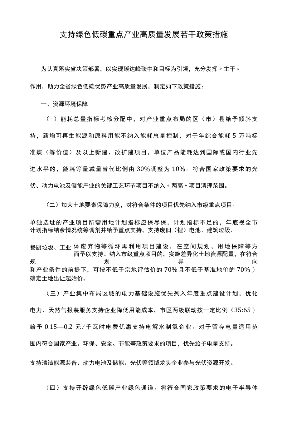 支持绿色低碳重点产业高质量发展若干政策措施.docx_第1页