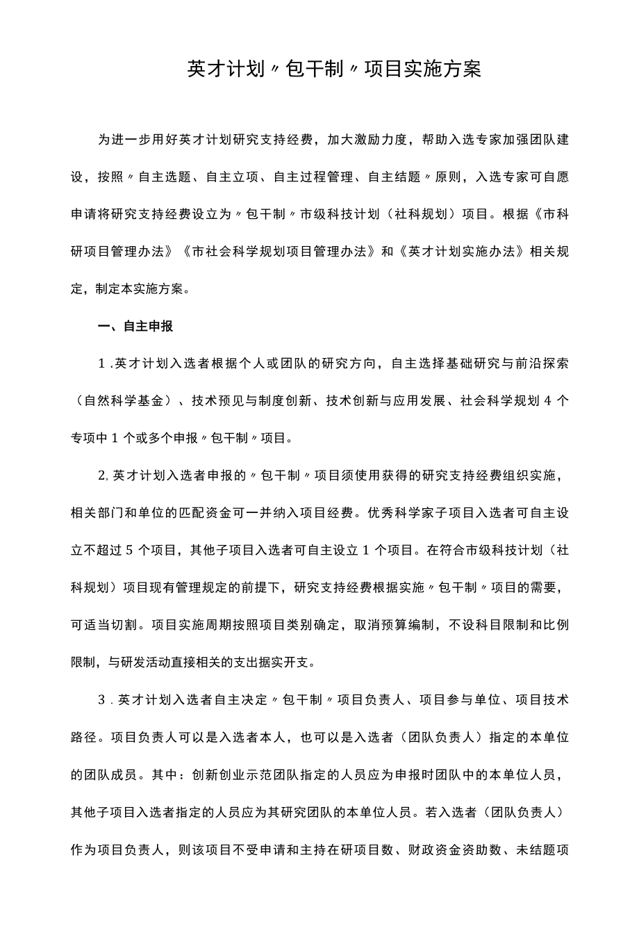 英才计划包干制项目实施方案.docx_第1页