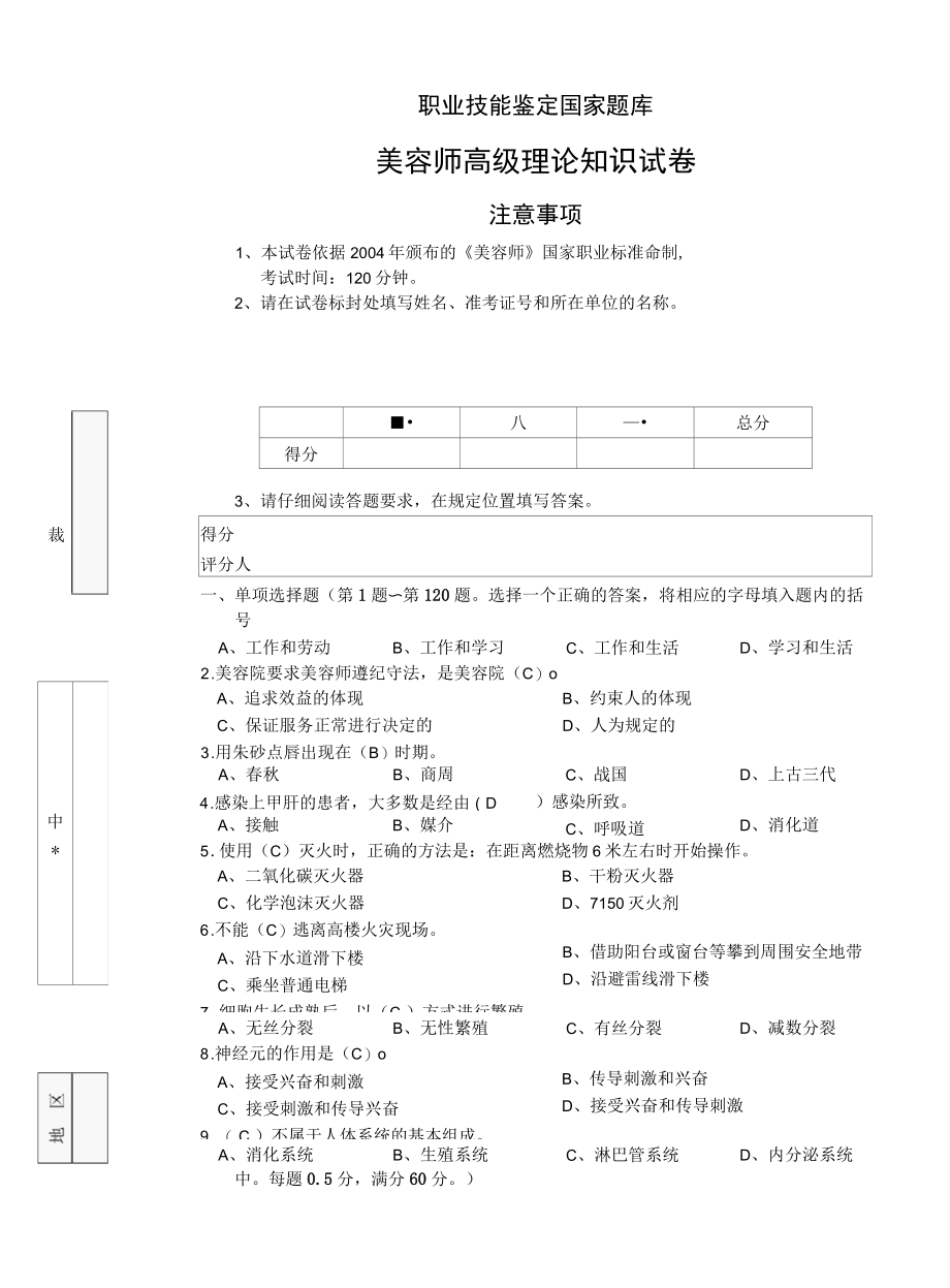 职业技能鉴定国家题库美容师高级理论知识试卷含答案.docx_第1页