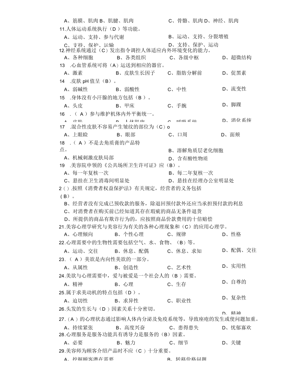 职业技能鉴定国家题库美容师高级理论知识试卷含答案.docx_第3页