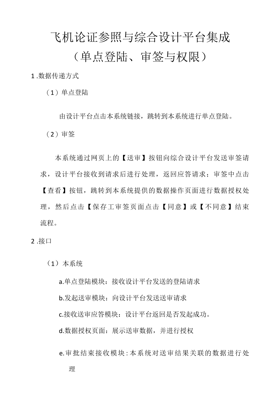 飞机论证参数与综合设计平台集成.docx_第1页