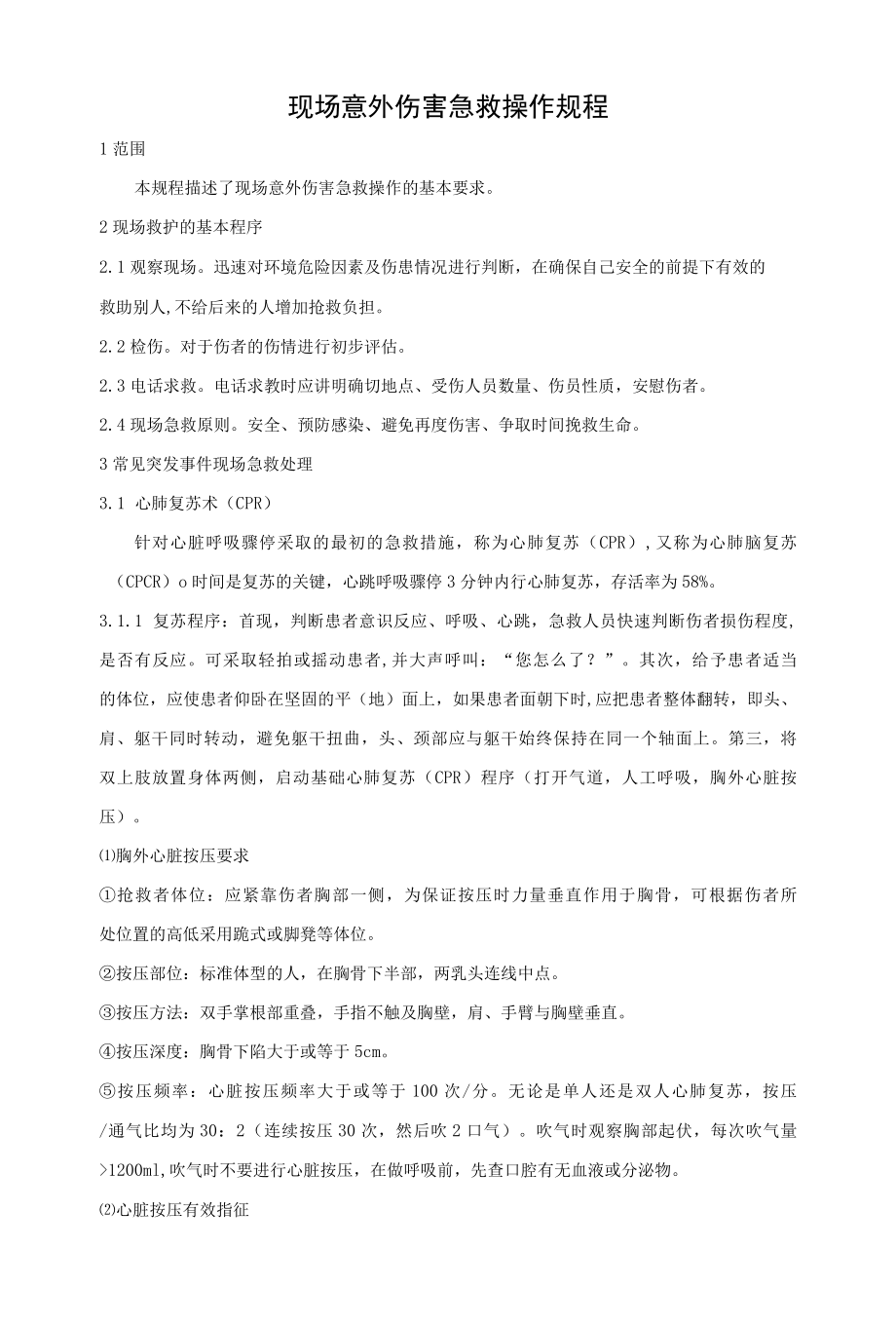 现场意外伤害急救操作规程.docx_第1页