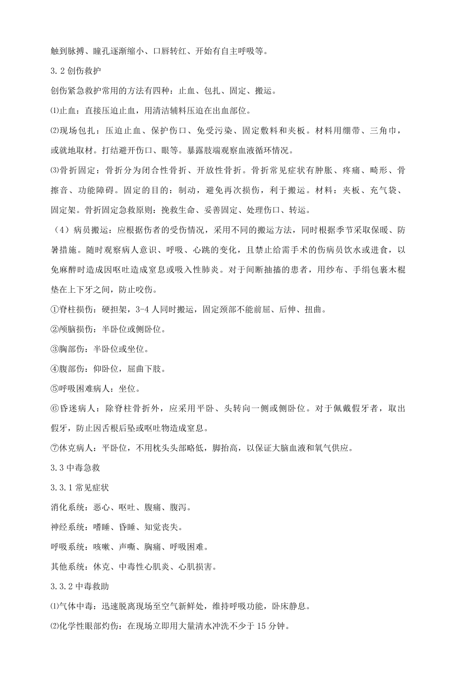 现场意外伤害急救操作规程.docx_第2页