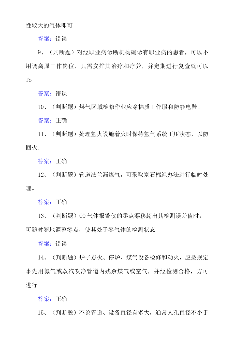 煤气作业冶金有色生产安全作业考试题及答案.docx_第2页