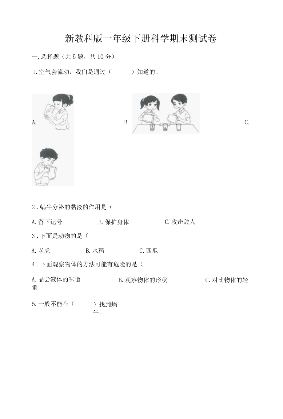 新教科版一年级下册科学期末测试卷附答案黄金题型001.docx_第1页