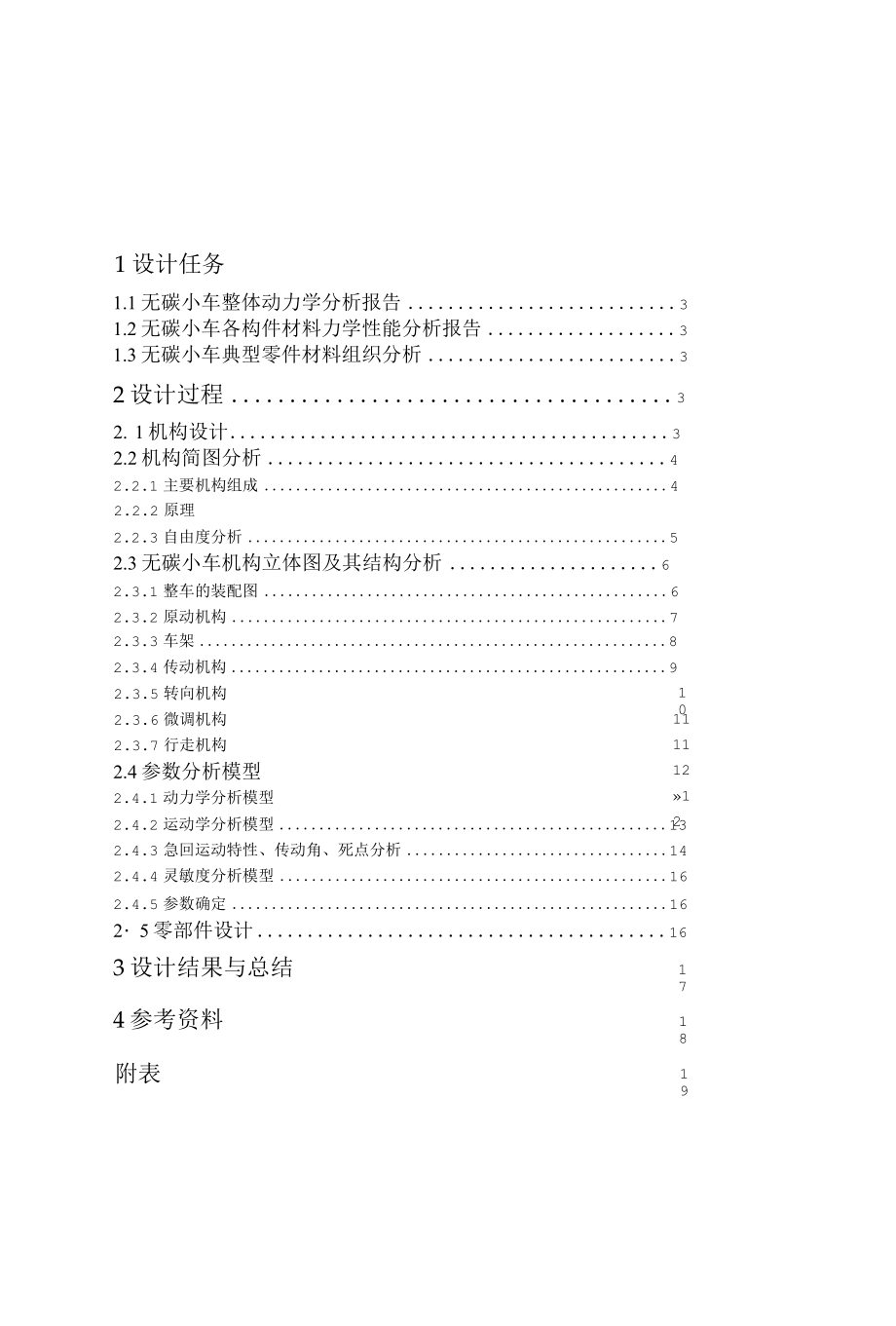 机械综合创新设计 无碳小车 任务说明书.docx_第2页