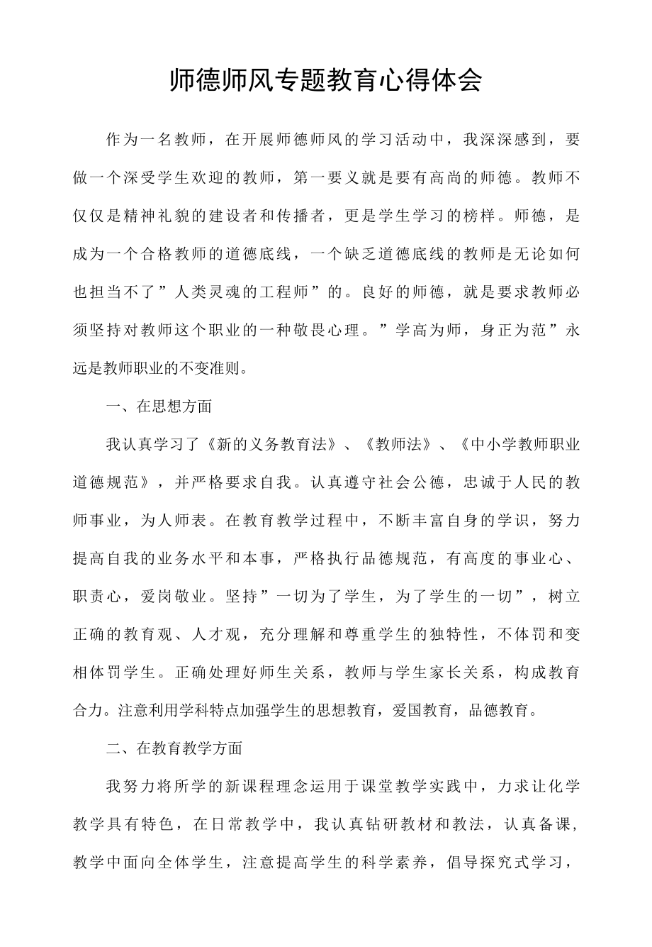 师德师风专题教育心得体会.docx_第1页