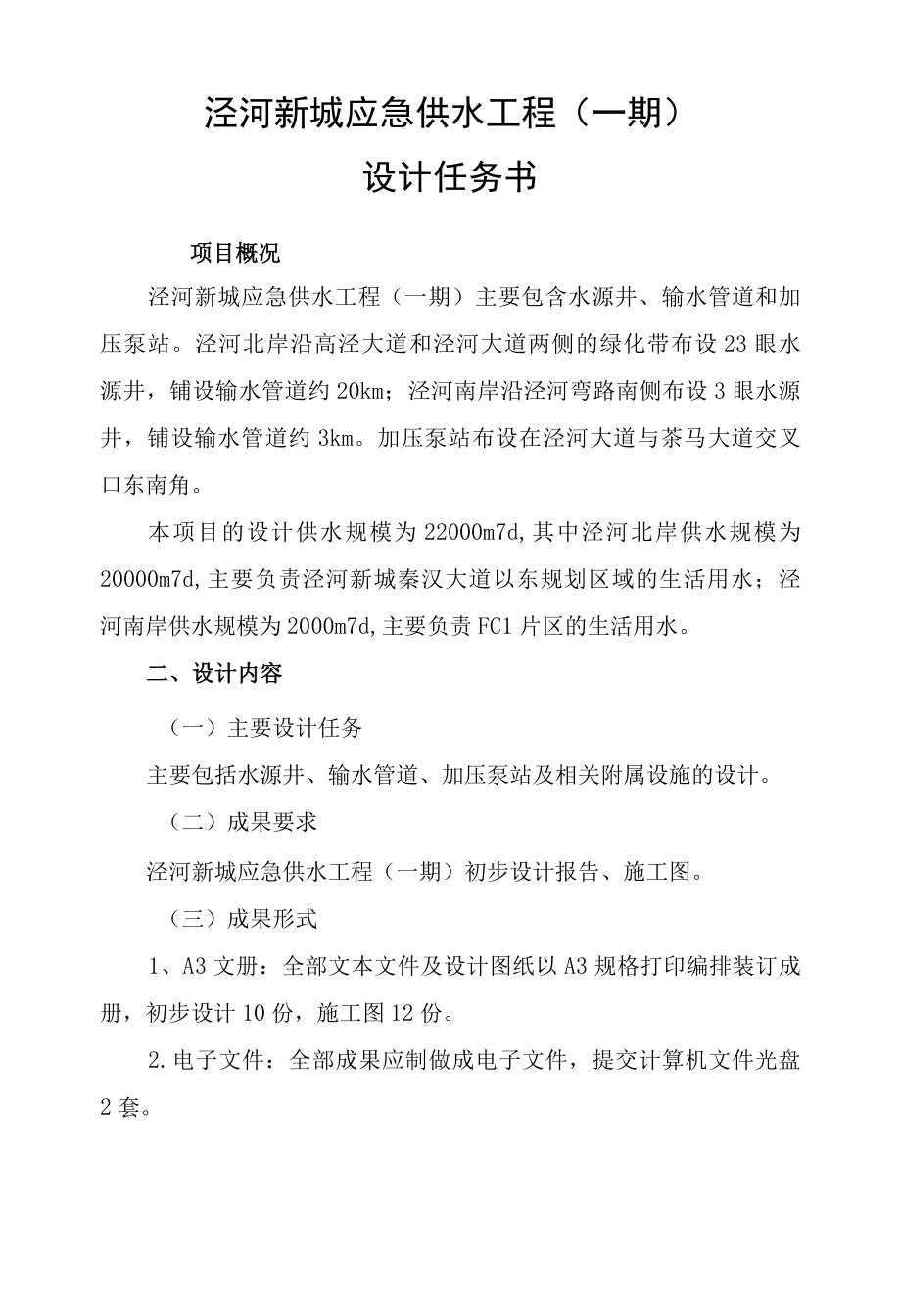 应急供水工程计任务书.docx_第1页